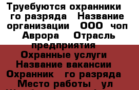 Труебуются охранники 4-го разряда › Название организации ­ ООО “чоп “Аврора“ › Отрасль предприятия ­ Охранные услуги › Название вакансии ­ Охранник 4-го разряда › Место работы ­ ул. Щербакова, 160 офис 202 › Минимальный оклад ­ 13 000 › Максимальный оклад ­ 20 000 › Возраст от ­ 18 - Тюменская обл., Тюмень г. Работа » Вакансии   